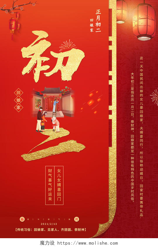 红色创意插画2021年正月初二回娘家海报新年春节牛年大年初二